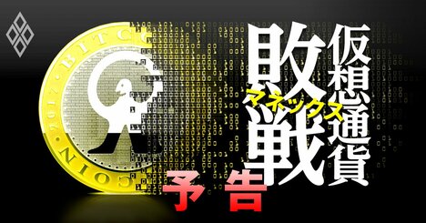 マネックス「仮想通貨敗戦」の全貌、FTX破綻が不祥事続発のコインチェックに飛び火か