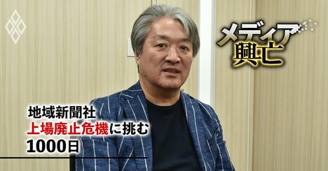 地域新聞社トップが「対ウルフパック」買収防衛策発動に自信！上場維持策と地方メディアの“眠れる資産”活用術も激白