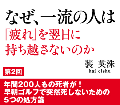 年間200人もの死者が！早朝ゴルフで突然死しないための5つの処方箋