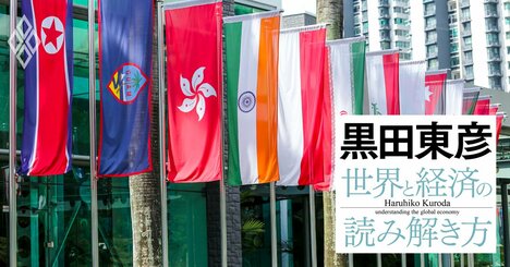 黒田東彦が解説する「日本の近隣国の政治・経済体制」、アジアの経済統合に不可欠な要素とは？