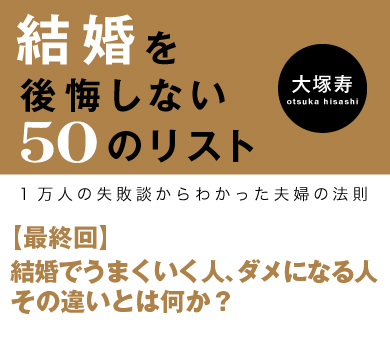 結婚でうまくいく人、ダメになる人その違いとは何か？