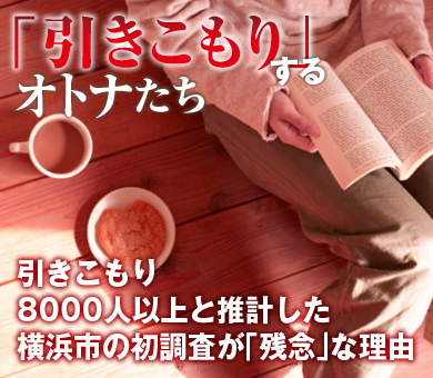 引きこもり8000人以上と推計した横浜市の初調査が「残念」な理由