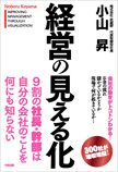 「知識」を教え「理解」させ「わからせる」社員育成の『見える化』とは