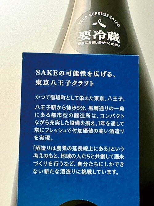 新日本酒紀行「東京八王子酒造prototype」