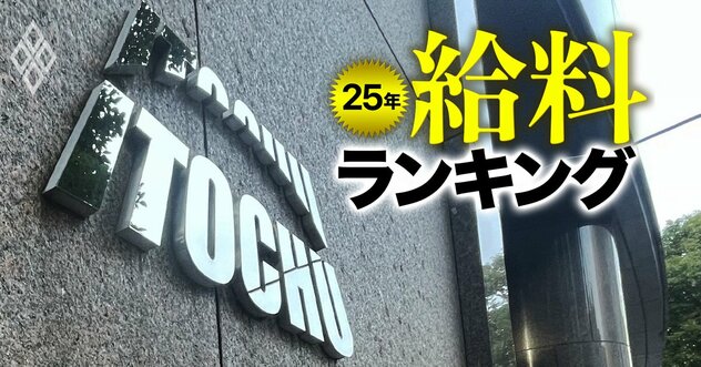 7大商社の給料ランキング！“財閥超え”を掲げる伊藤忠が躍進、唯一の「年収2000万円」突破の商社とは？
