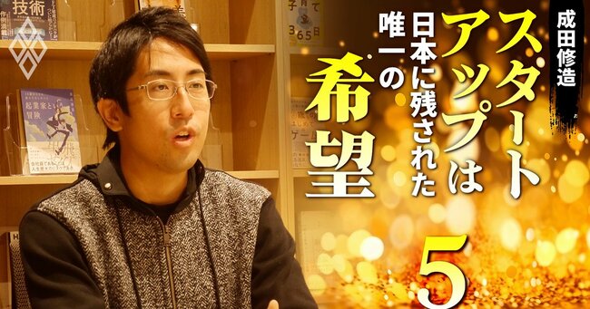 成田修造「スタートアップは日本に残された唯一の希望」＃5