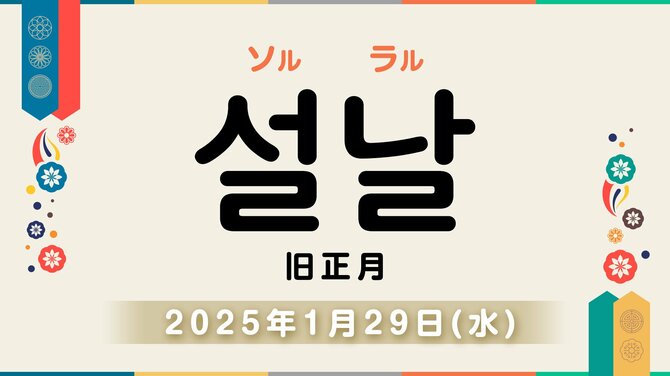 韓国の人は「旧正月」に何をする？【2025年の旧正月は1月29日！】