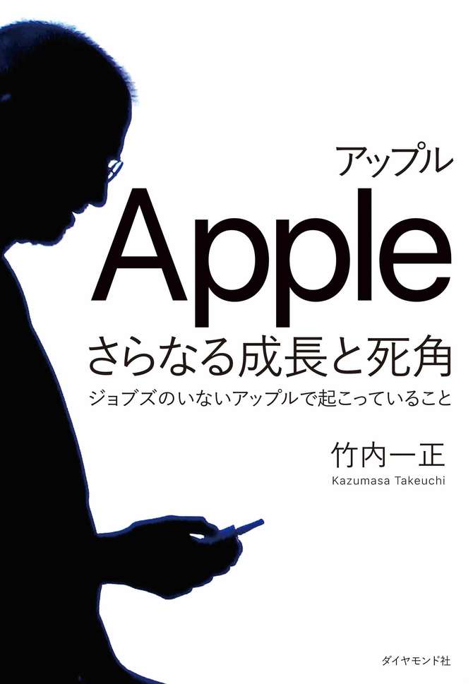 『アップル さらなる成長と死角』