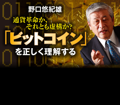 通貨革命か、それとも虚構か？「ビットコイン」を正しく理解する　野口悠紀雄