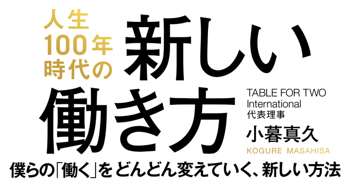 人生100年時代の新しい働き方