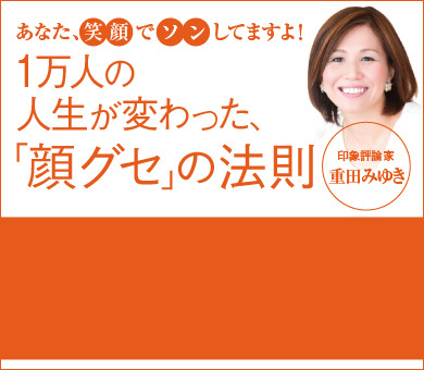 1万人の人生が変わった、「顔グセ」の法則