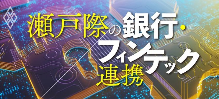 瀬戸際の銀行・フィンテック連携