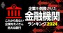 「これから危ない企業」をたくさん抱える銀行ランキング！6位に横浜銀と広島銀、1位は？【初公開】