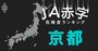 【京都】JA赤字危険度ランキング、2農協が赤字転落の見通し