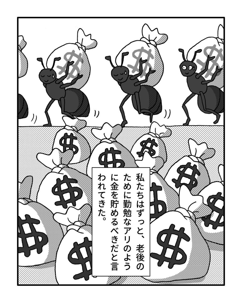 私たちはずっと、老後のために勤勉なアリのように金を貯めるべきだと言われてきた。