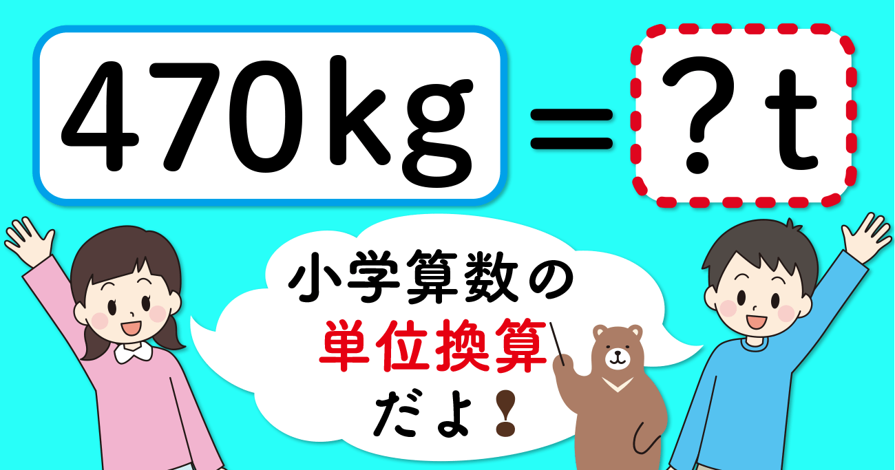 【制限時間3秒】「470kg＝□t」の□に入る数は？