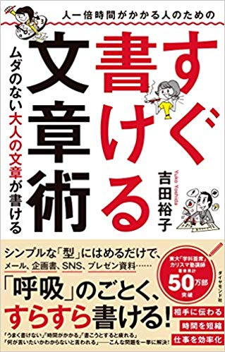 人一倍時間がかかる人のための すぐ書ける文章術