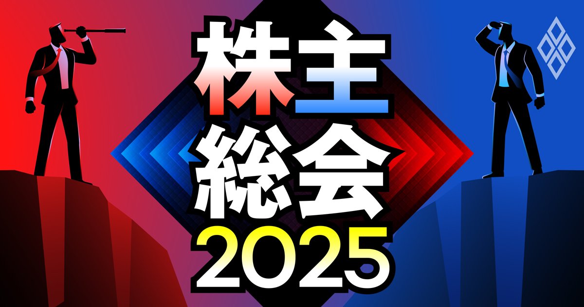 株主総会2025
