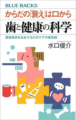 書影『からだの「衰え」は口から 歯と健康の科学 健康寿命を左右する口のケアの最前線』（水口俊介、講談社）