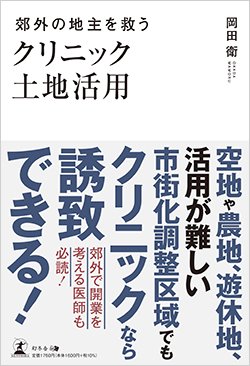 書影『郊外の地主を救う クリニック土地活用』