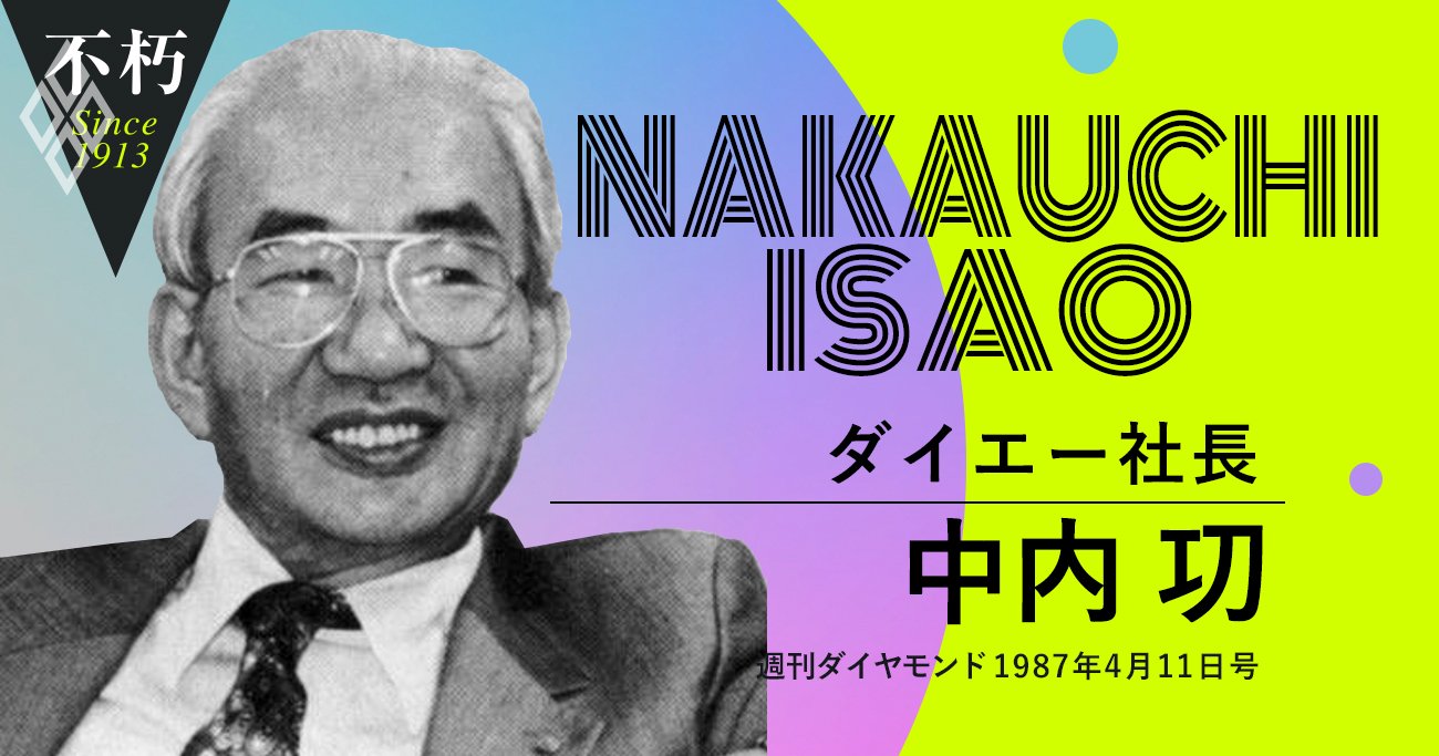 ダイエー創業者、中内功が語った生い立ち、戦争、流通革命と志 | The