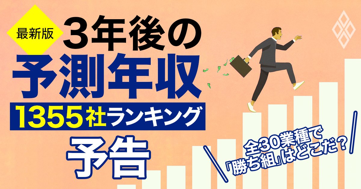 主要企業「3年後の年収」を専門家が試算！商社、銀行、製造業…平均1000万円超えはどの企業？