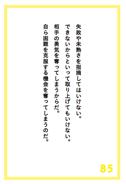 子どもや部下のやる気をなくさせ勇気を奪う最悪の行為は「これ」だ。