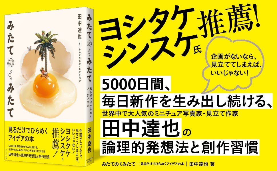 世界で大人気の“見立て作家”が創作で「一番大切にしていること」