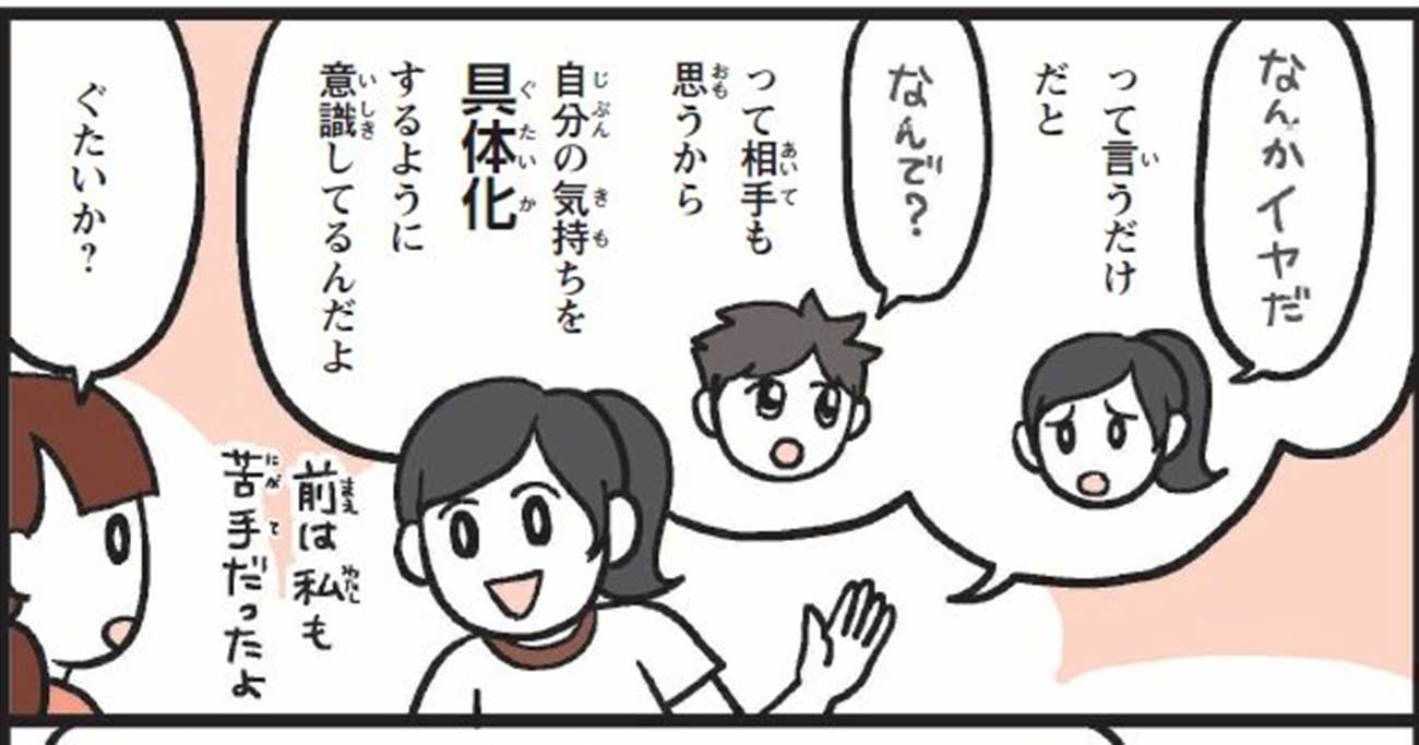 【マンガ】小学生に絶対必要なスキル！「なんとなくイヤ」を相手にうまく伝えるコツ - こども言語化大全