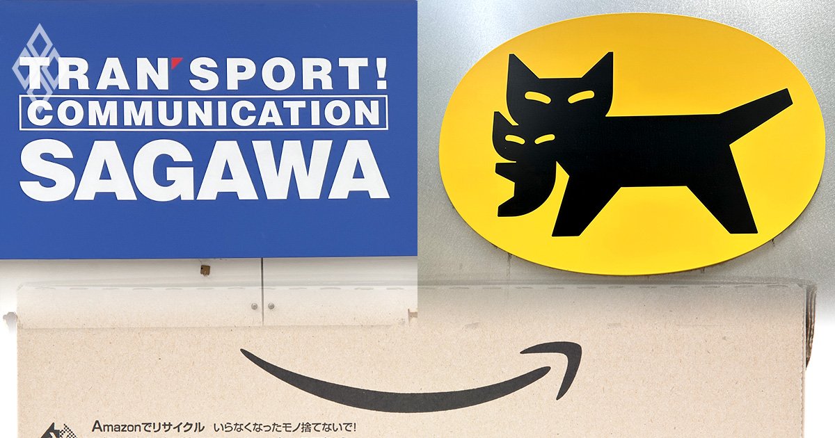 ヤマト、佐川、アマゾン…物流業界はM&Aで生き残りを懸ける大再編時代に突入!