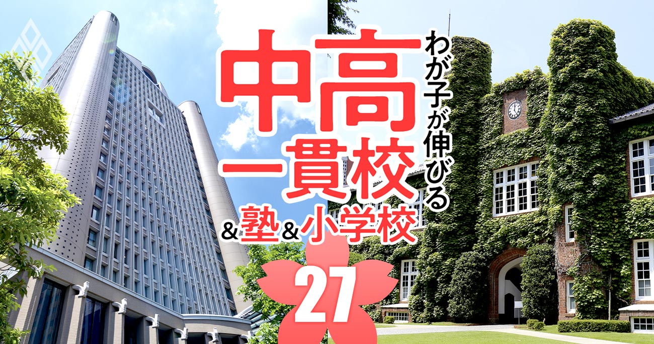 MARCHを目指せるのに入りやすい「お得な中高一貫校」ランキング【2024入試版・首都圏83校】