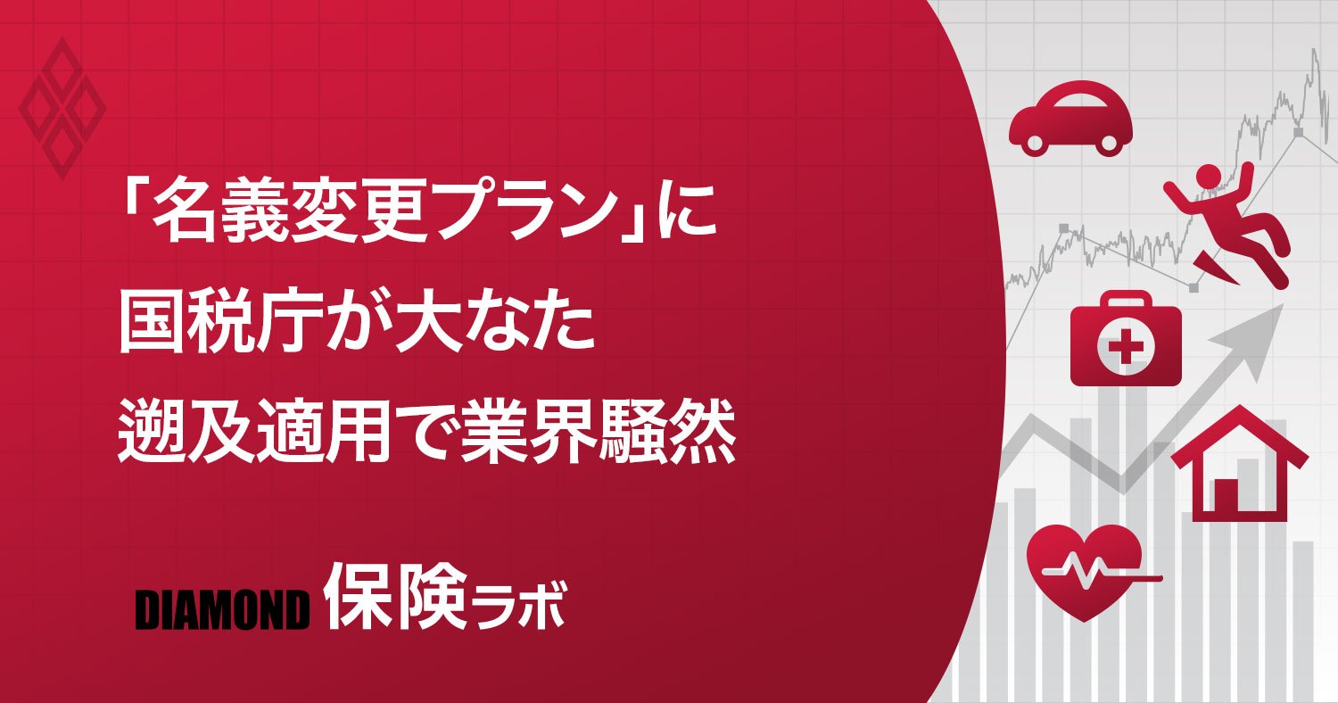 国税庁が「名義変更プラン」「介護保険金」にメス!ホワイトデーショックの深層