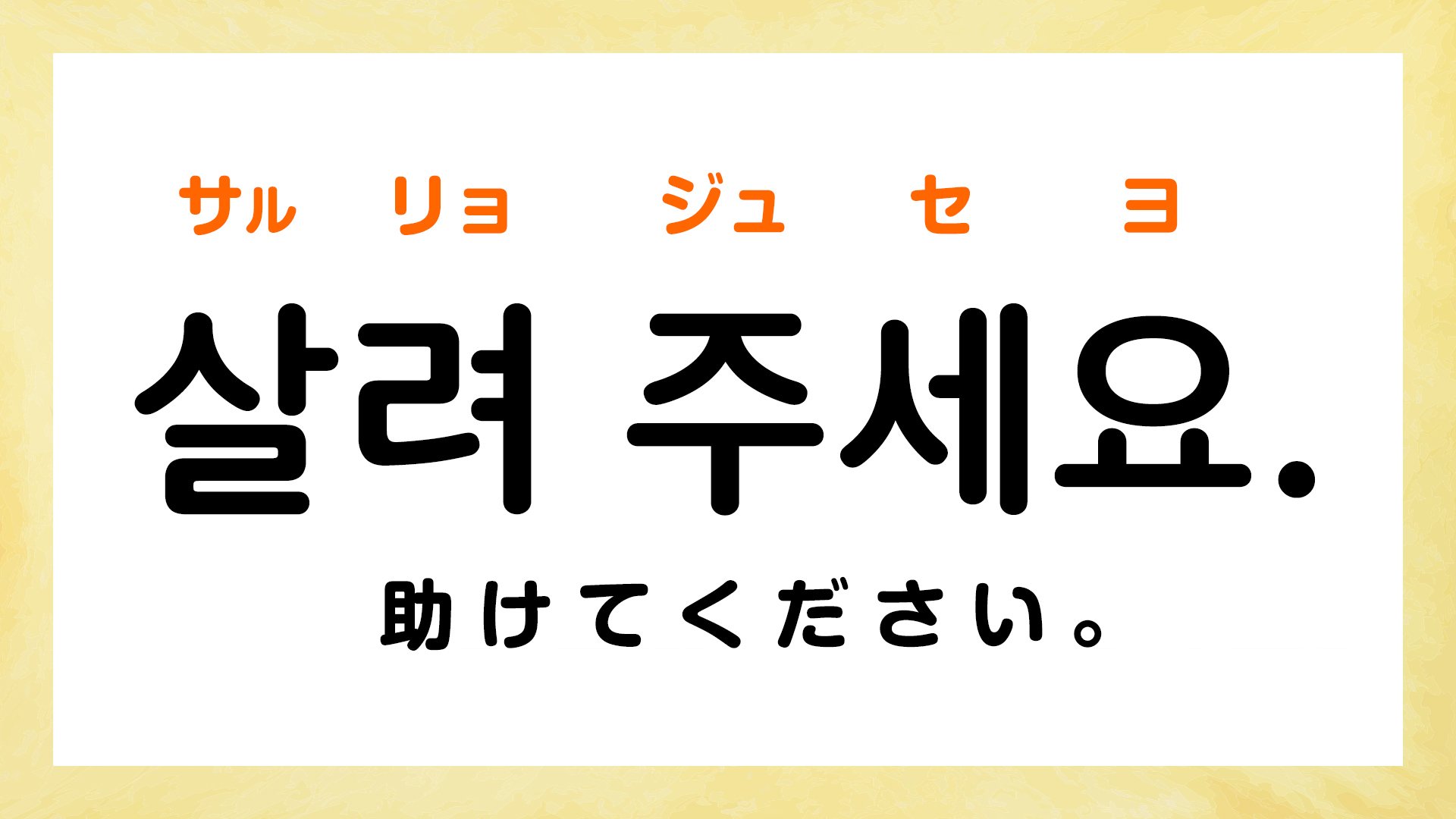 韓国語で「助けてください」って何て言う?【トラブルが起きたときに使える韓国語フレーズ5選】