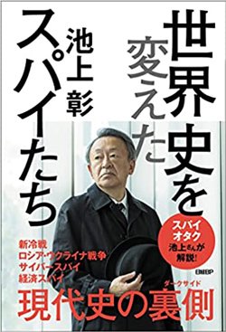 池上彰が語る「地味だけどすごく聞き上手、その人は“スパイ”かも」