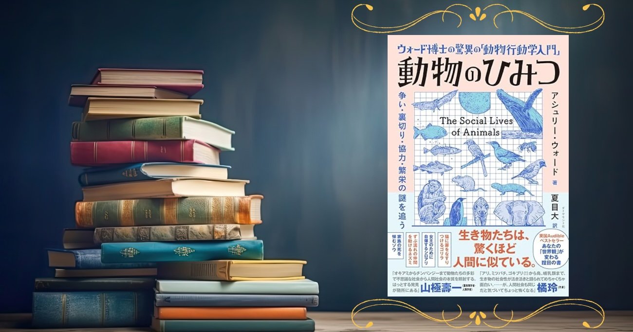 読者感想文イメージ画像:『動物のひみつ』
