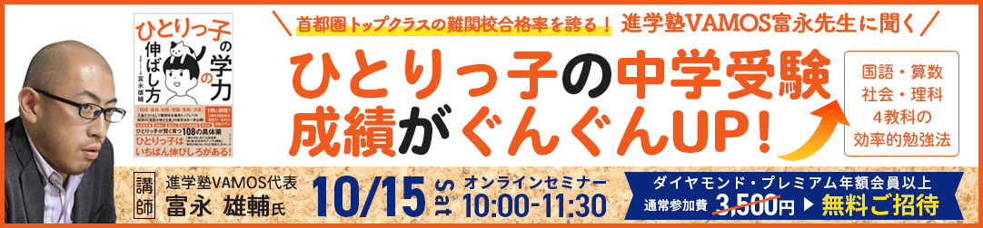 「ひとりっ子の中学受験 成績がぐんぐんUP!  国語・算数・社会・理科4教科の効率的勉強法」セミナー|進学塾VAMOS富永先生に聞く