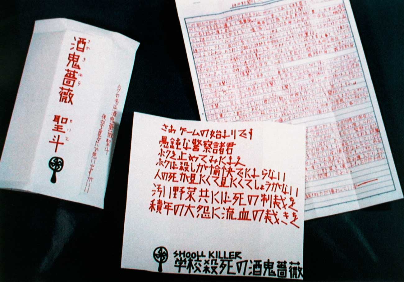 少年Aが神戸新聞社に送った犯行声明文と挑戦状