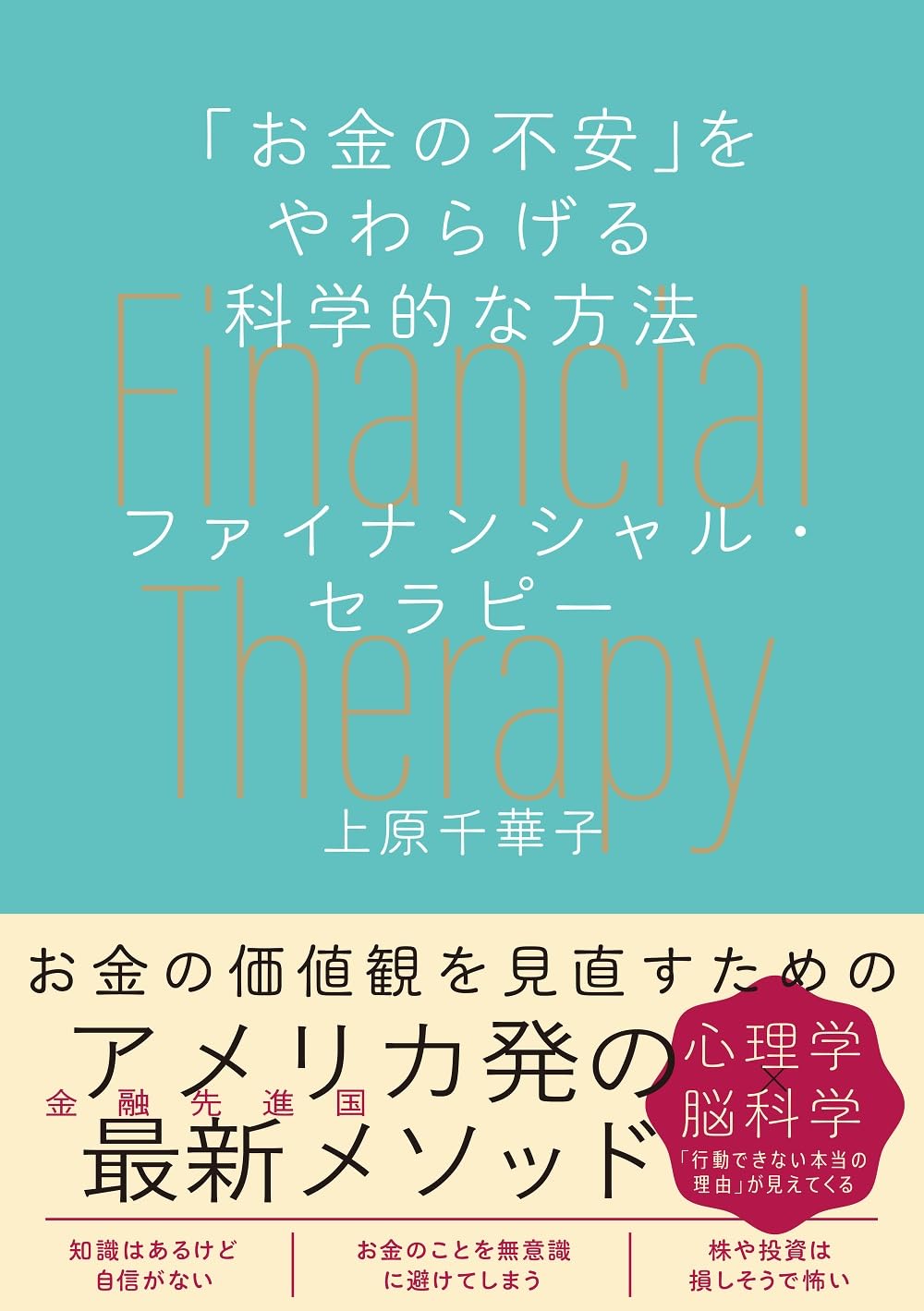 「お金の不安」をやわらげる科学的な方法 ファイナンシャルセラピー