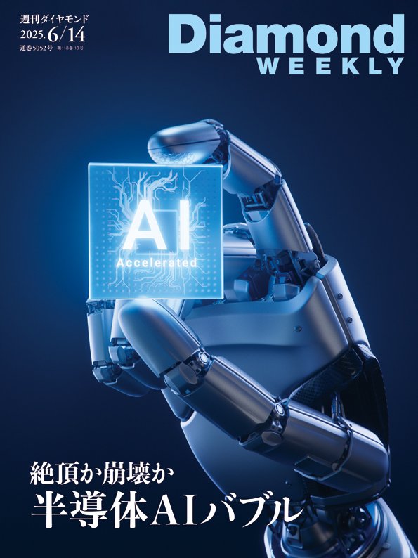 週刊ダイヤモンド 2025年6月14日号