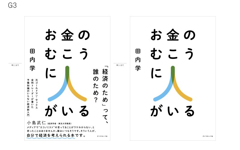装丁のボツ案もすべて見せます!「エコノミストの言ってることがワケわからない」と思っている人が読むべきと小島武仁・東大教授も推薦する経済の入門書ができるまで