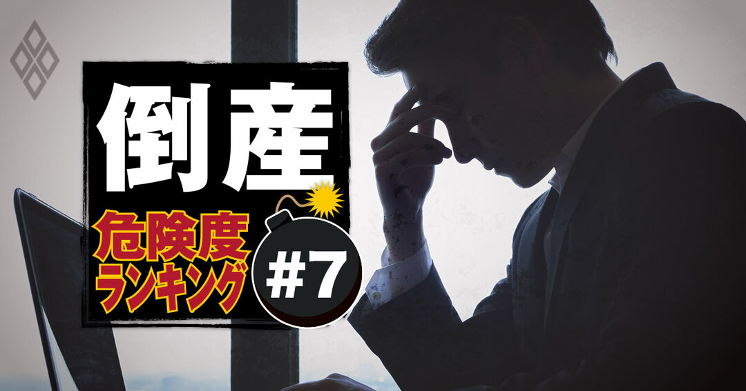 倒産危険度ランキング#7