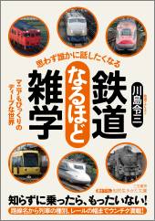 川島令三 思わず誰かに話したくなる鉄道なるほど雑学