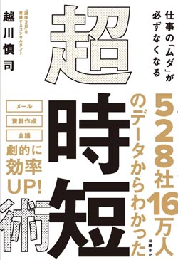 『仕事の「ムダ」が必ずなくなる 超・時短術』書影