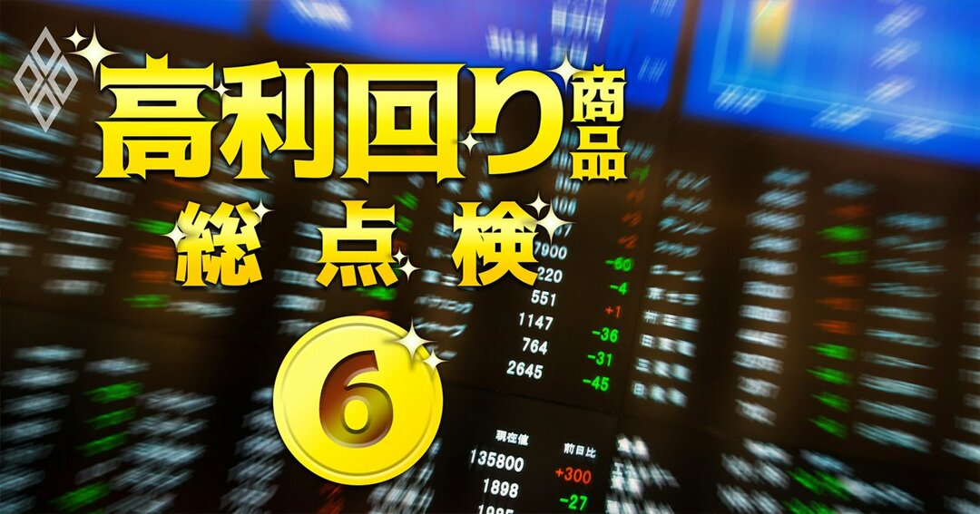 高利回り商品#6