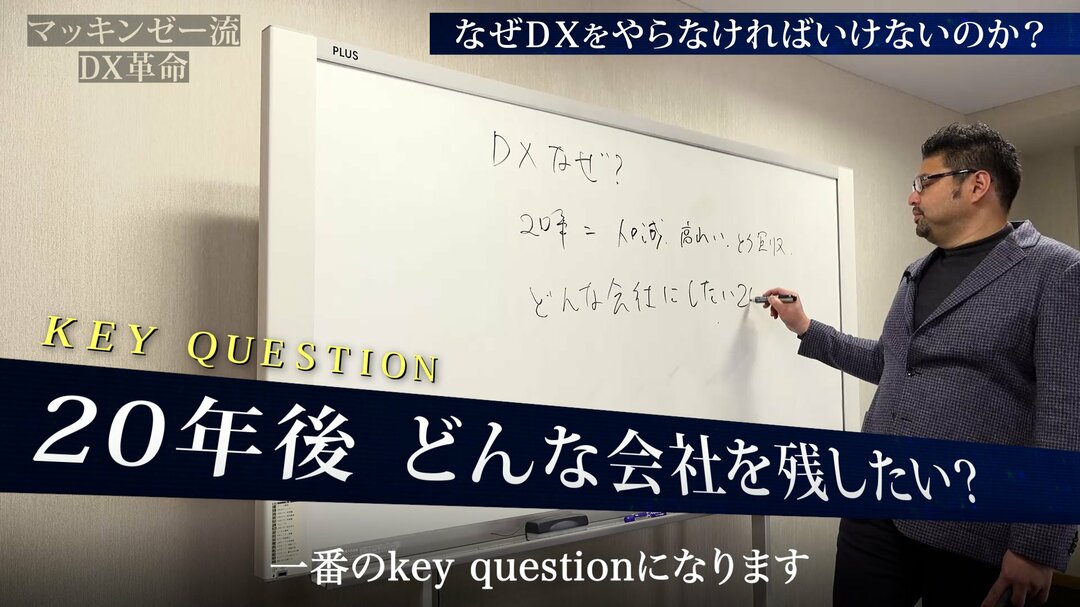 マッキンゼー流!いいDXと悪いDXの決定的違いは「企業文化を変革」できるかどうかだ【動画】