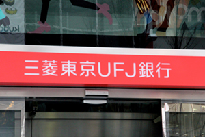 三菱UFJ銀の国債資格返上はそれほど大きな問題か