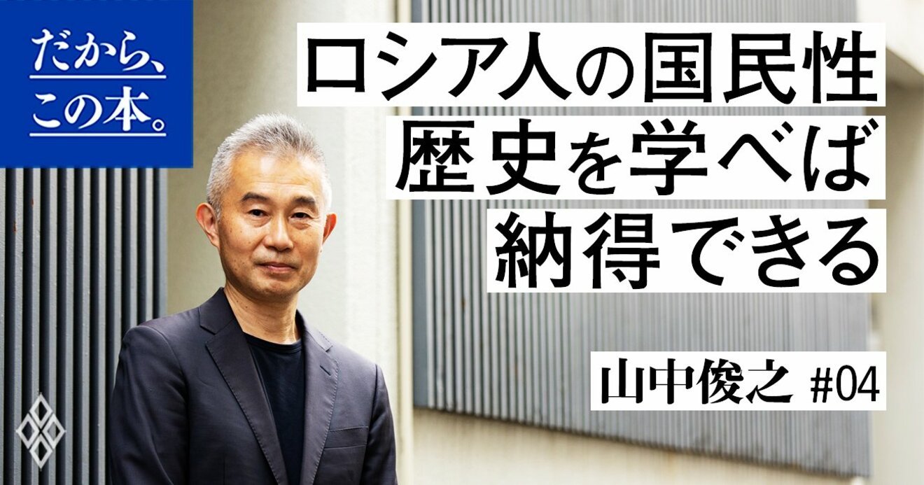 元外交官が解説 ロシア国民が 強いリーダー を強烈に支持するワケ だから この本 ダイヤモンド オンライン