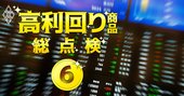 「高配当株」減配リスクが少ない銘柄の探し方、5つのチェック項目を伝授