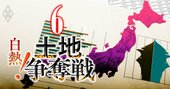 全国「土地格差」が宅地争奪戦と家余りの同時進行で拡大、資源高・金利不安の影響は？