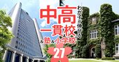 MARCHを目指せるのに入りやすい「お得な中高一貫校」ランキング【2024入試版・首都圏83校】